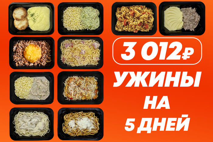 Ужины на 5 дней