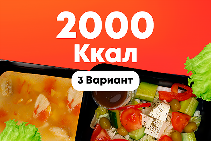2000ккал/5 дней