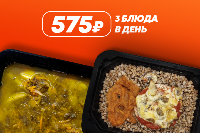 575р. 3 блюда в день - 5 дней