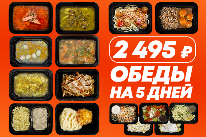 Обеды на 5 дней