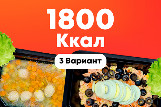 1800ккал/5 дней