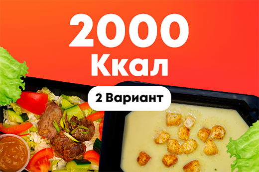 2000ккал/5 дней