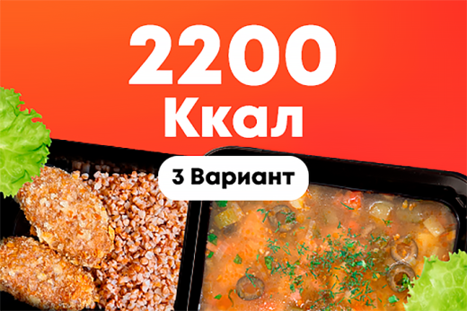 2200ккал/5 дней