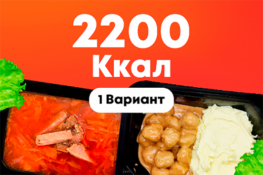 2200ккал/5 дней
