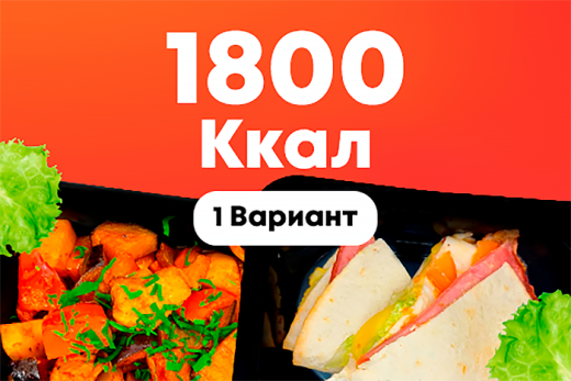 1800ккал/5 дней