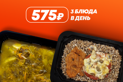 575р. 3 блюда в день - 5 дней