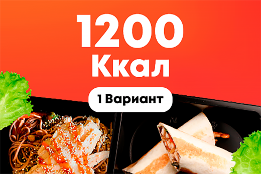 1200ккал/5 дней