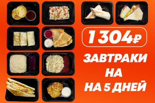 Завтраки на 5 дней