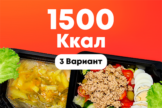 1500ккал/5 дней
