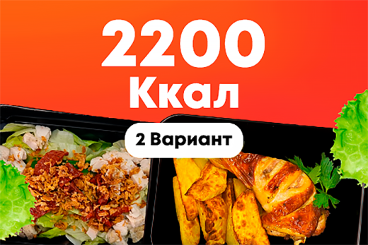 2200ккал/5 дней