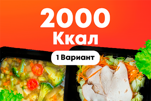2000ккал/5 дней