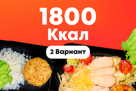1800ккал/5 дней